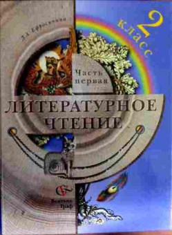 Книга Ефросинина Л.А. Литературное чтение 2 класс Часть первая, 11-12803, Баград.рф
